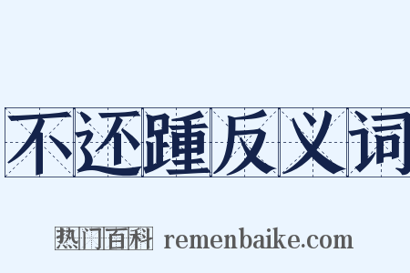 不还踵反义词是什么意思的图片